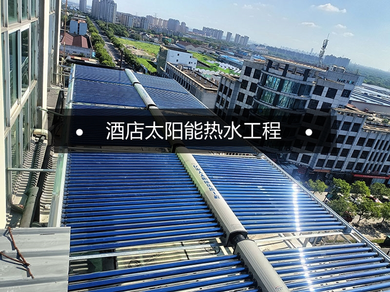 蘇州酒店太陽能熱水系統應用案例